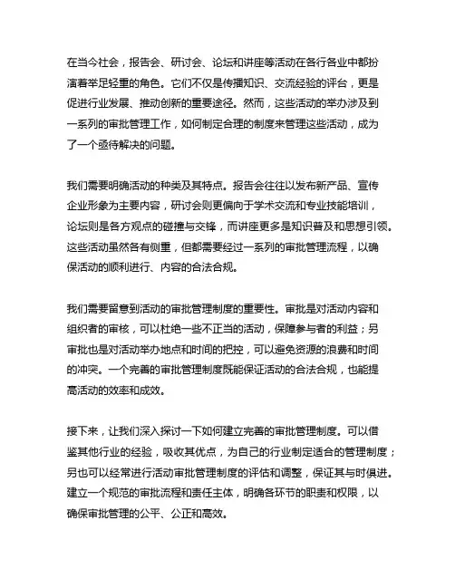 报告会、研讨会、 论坛、讲座等审批管理制度