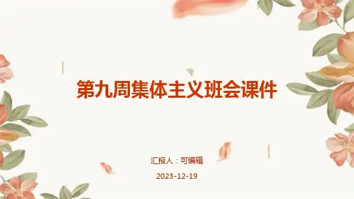 第九周集体主义班会课件
