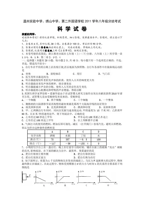 温州实验中学、绣山中学、第二外国语学校2011学年八年级分班考试科学考试试卷