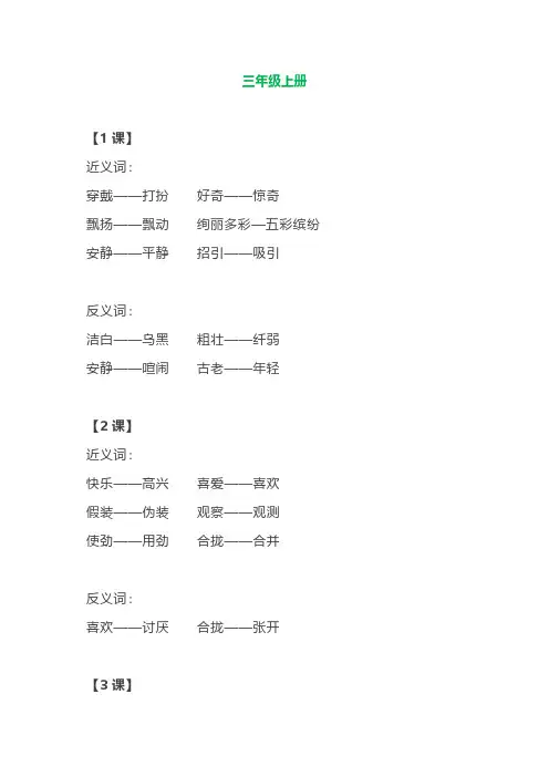 部编语文三年级上册各单元近反义词汇总