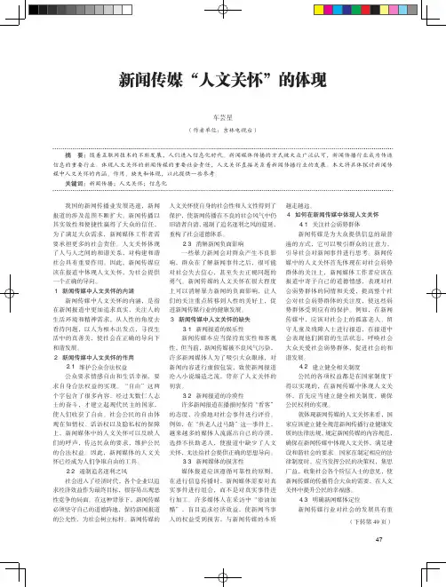 新闻传媒“人文关怀”的体现