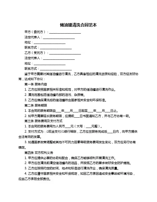 储油罐清洗合同范本