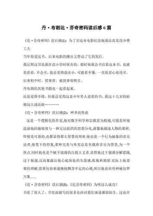 丹·布朗达·芬奇密码读后感6篇