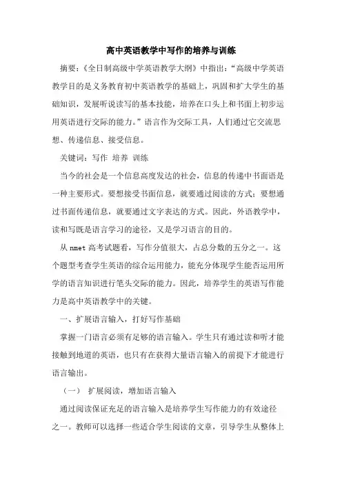 高中英语教学中写作培养与训练