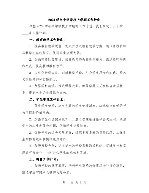 2024学年中学学校上学期工作计划