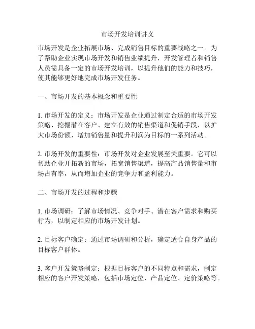 市场开发培训讲义