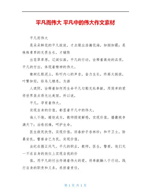 平凡而伟大 平凡中的伟大作文素材