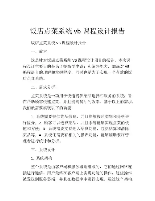 饭店点菜系统vb课程设计报告