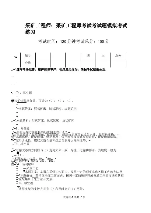 采矿工程师：采矿工程师考试考试题模拟考试练习.doc