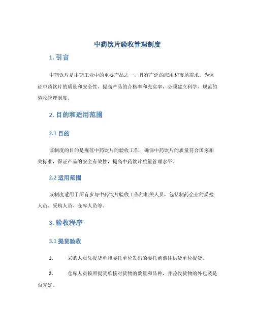 中药饮片验收管理制度