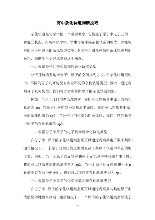 高中杂化轨道判断技巧