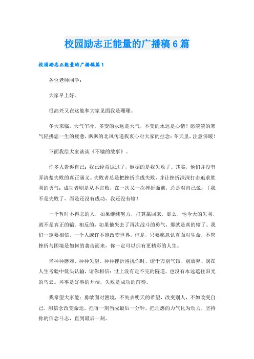 校园励志正能量的广播稿6篇