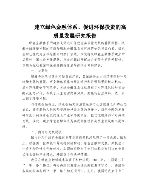 建立绿色金融体系、促进环保投资的高质量发展研究报告