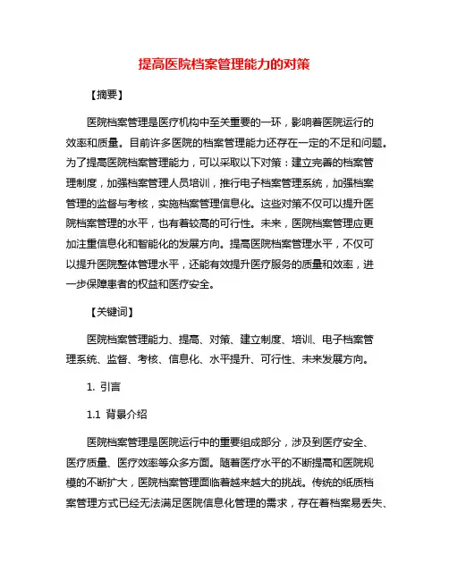提高医院档案管理能力的对策
