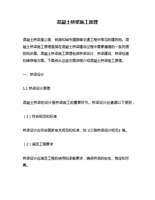 混凝土桥梁施工原理