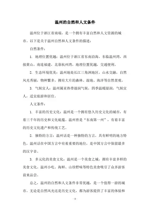 温州的自然和人文条件