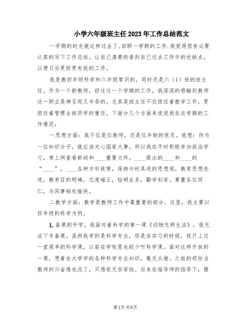 小学六年级班主任2023年工作总结范文(3篇)