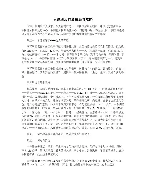 天津周边自驾游经典攻略