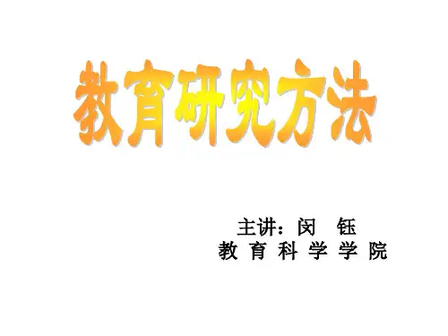 研究方法讲座 PPT课件