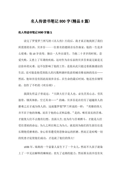 名人传读书笔记800字(精品8篇)