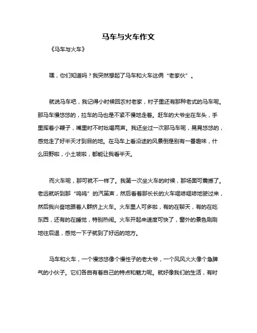 马车与火车作文