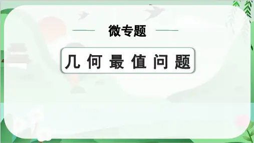 2024年中考数学总复习第一部分考点精讲第五单元四边形微专题几何最值问题