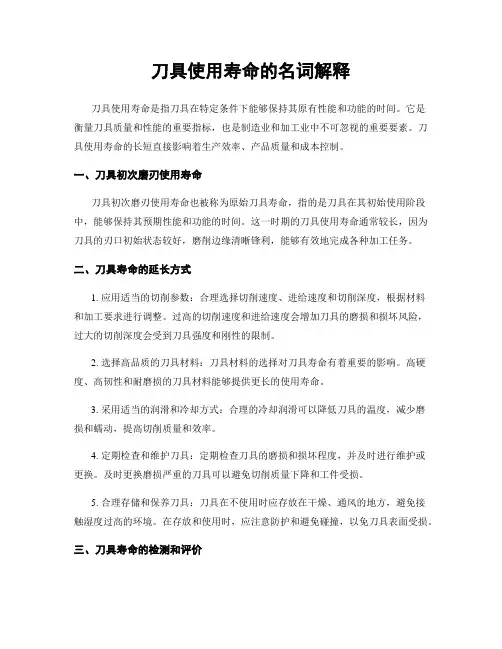 刀具使用寿命的名词解释