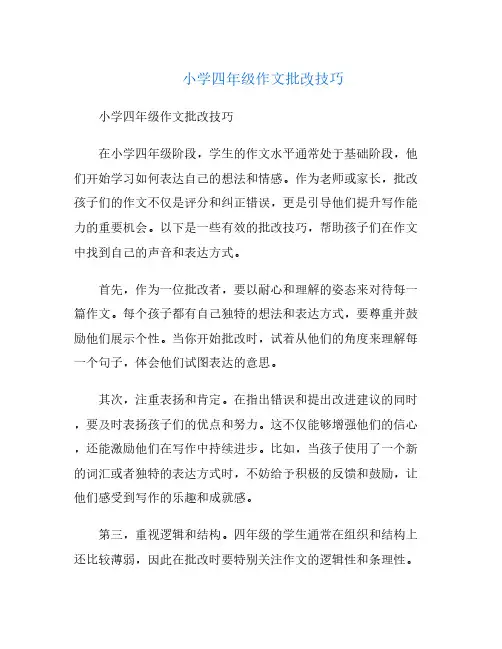 小学四年级作文批改技巧