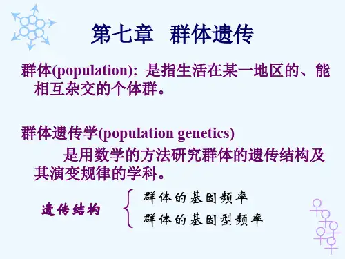 医学遗传学——群体遗传