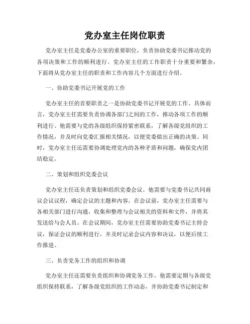 党办室主任岗位职责