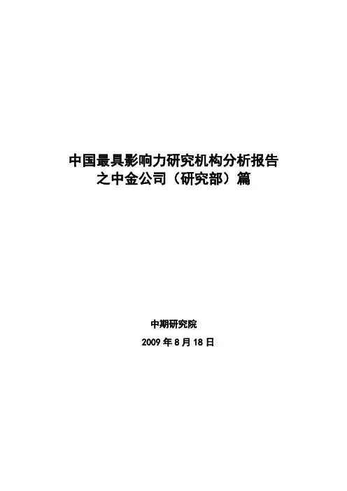 2最具影响力研究机构系列分析报告之中金公司篇