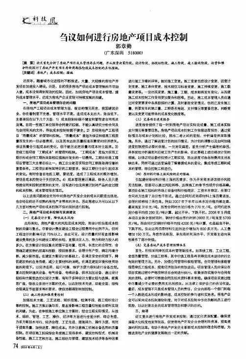 刍议如何进行房地产项目成本控制