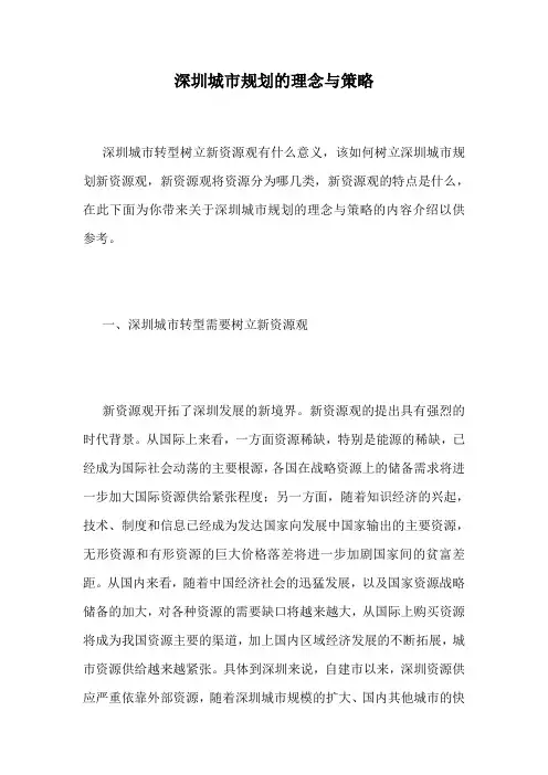 深圳城市规划的理念与策略.doc