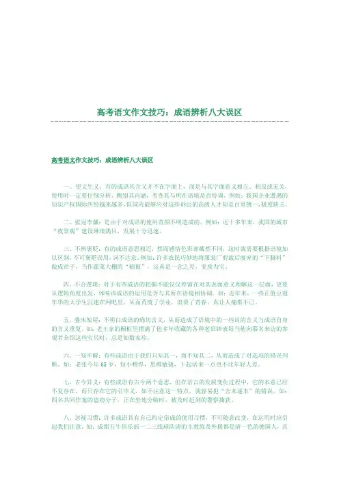 误区高考语文作文技巧八大_成语辨析八大