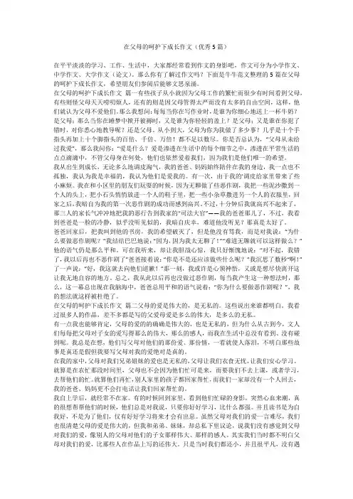 2023最新-在父母的呵护下成长作文(优秀5篇)