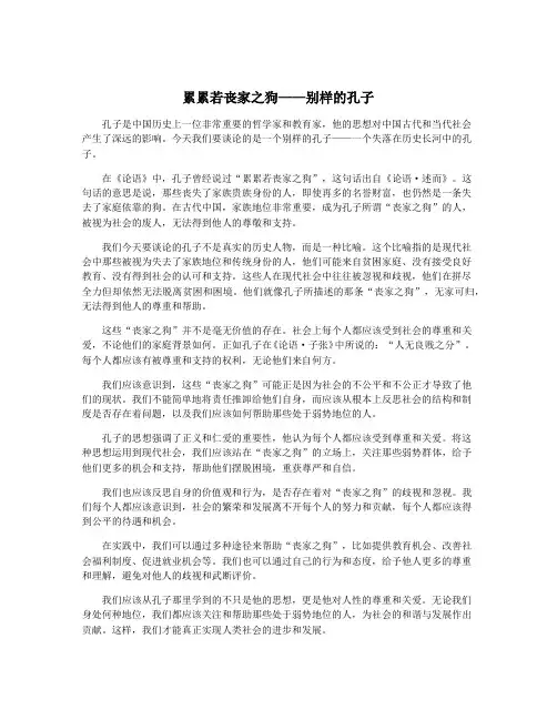 累累若丧家之狗——别样的孔子