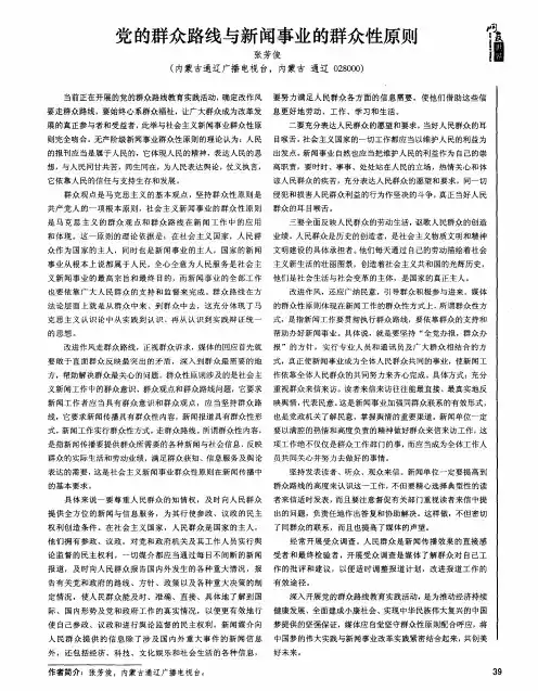 党的群众路线与新闻事业的群众性原则