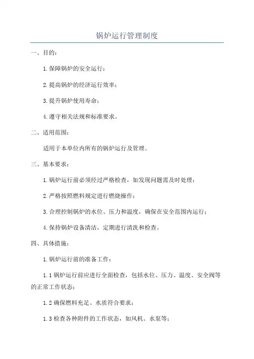 锅炉运行管理制度