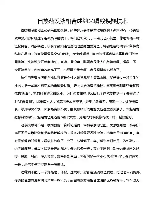 自热蒸发液相合成纳米磷酸铁锂技术