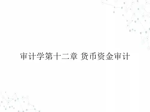 (本科)审计学第十二章 货币资金审计ppt课件(全)