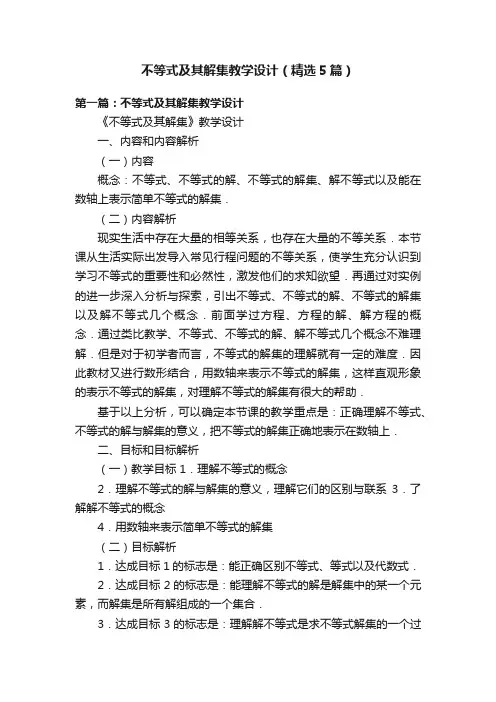 不等式及其解集教学设计（精选5篇）