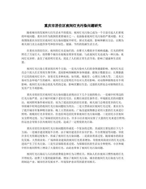 重庆市居住区夜间灯光污染问题研究