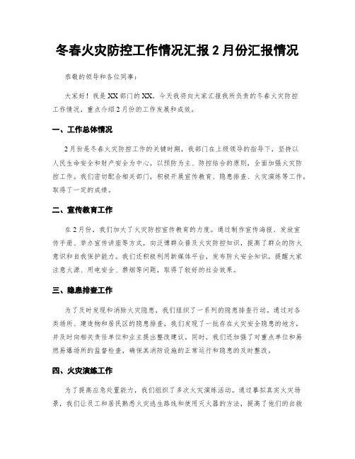 冬春火灾防控工作情况汇报2月份汇报情况