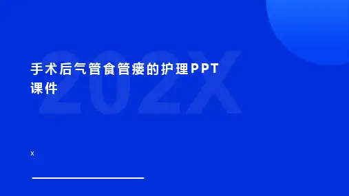 手术后气管食管瘘的护理PPT课件