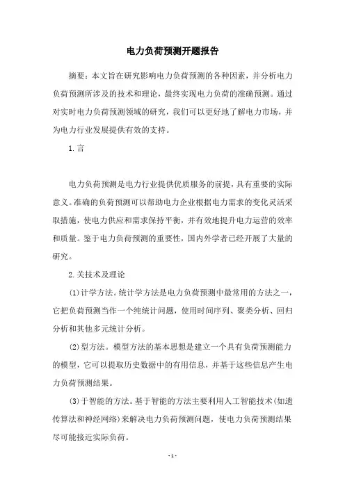 电力负荷预测开题报告