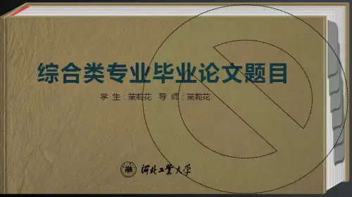 河北工业大学优秀经典毕业论文答辩PPT模板—精美创意型(三)