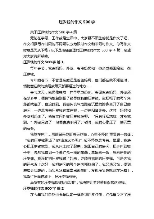 压岁钱的作文500字