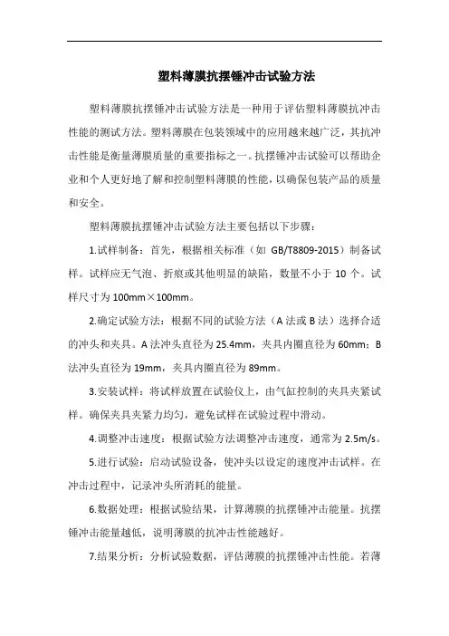 塑料薄膜抗摆锤冲击试验方法