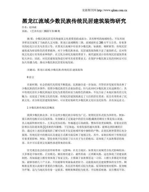 黑龙江流域少数民族传统民居建筑装饰研究