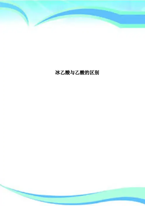 冰乙酸与乙酸的区别